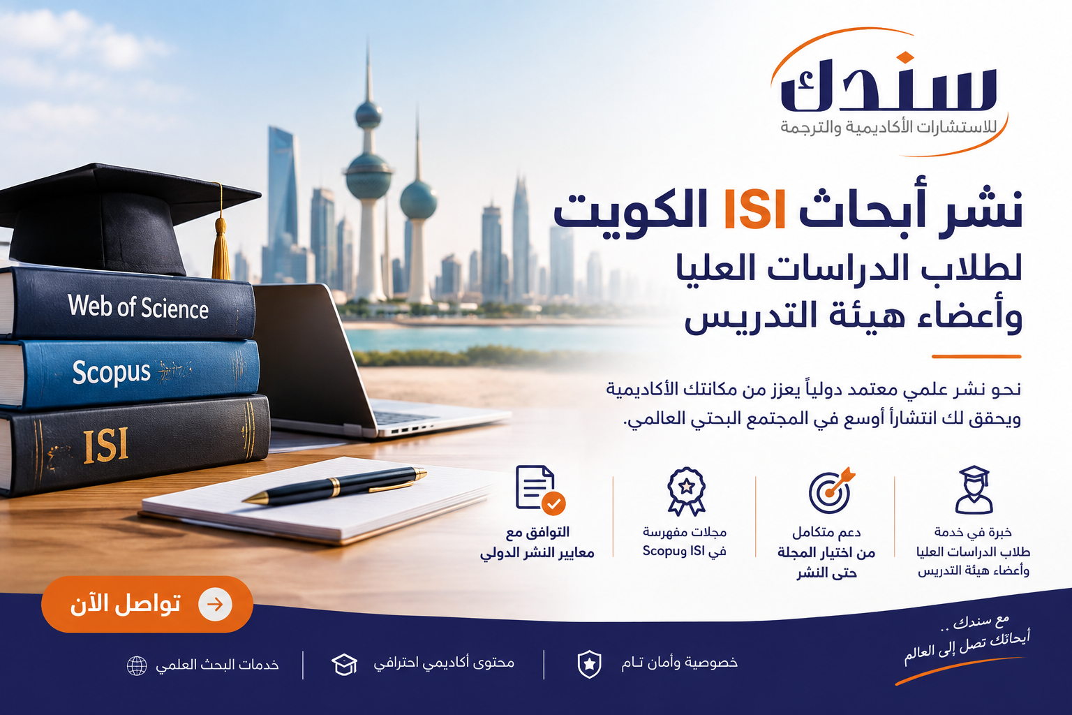 نشر أبحاث ISI الكويت لطلاب الدراسات العليا وأعضاء هيئة التدريس